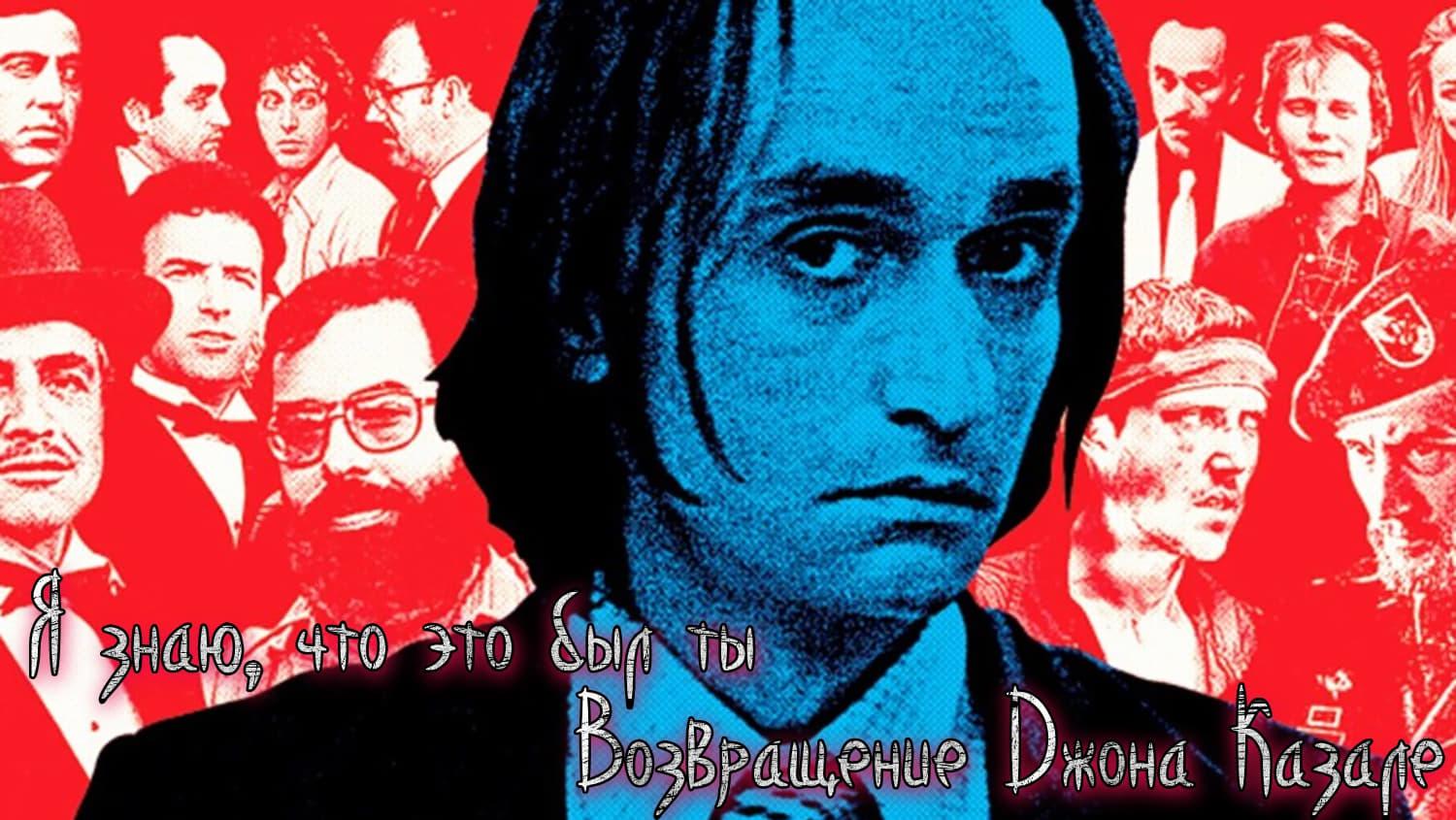 I Knew It Was You: Rediscovering John Cazale backdrop