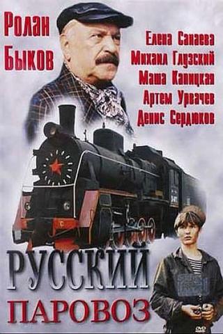 Русский паровоз poster