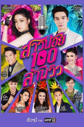 Sao Noi Roy Lan View poster