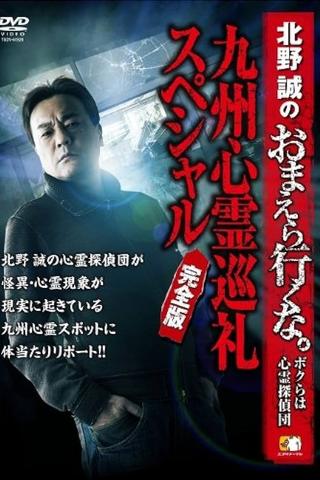 Makoto Kitano: Don’t You Guys Go - We're the Supernatural Detective Squad Kyushu Spiritual Pilgrimage Special Complete Edition poster