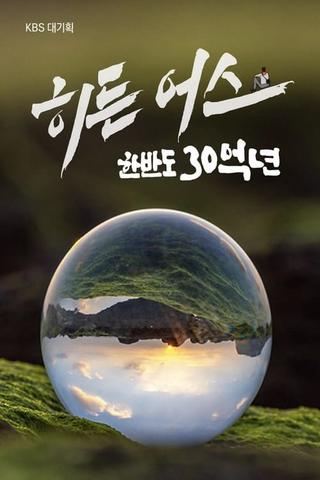 히든 어스 한반도 30억 년 poster