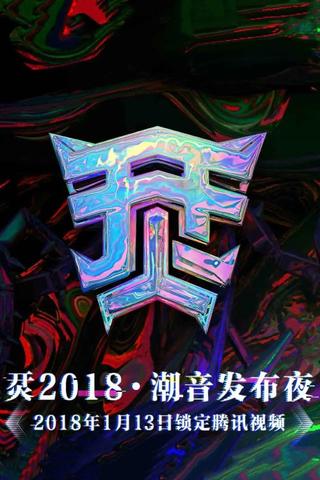烎·2018潮音发布夜 poster