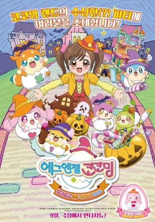 Egg Angels Cocotama Movie: Exciting Halloween Party poster
