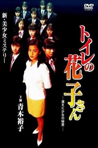 Toilet Hanako-san: Secret of the Disappearing Girl poster