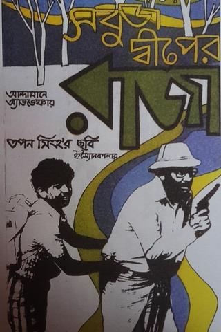 Sabuj Dwiper Raja poster