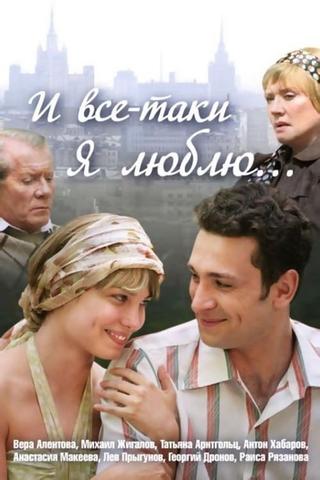 И всё-таки я люблю... poster