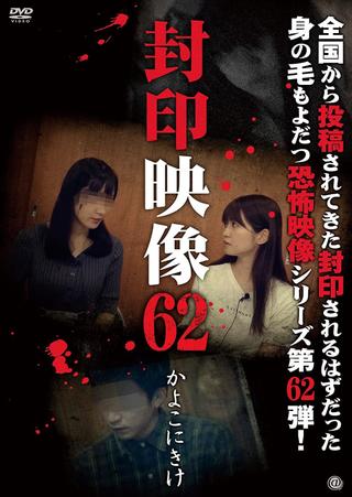Sealed Video 62: Kayoko Nikake poster