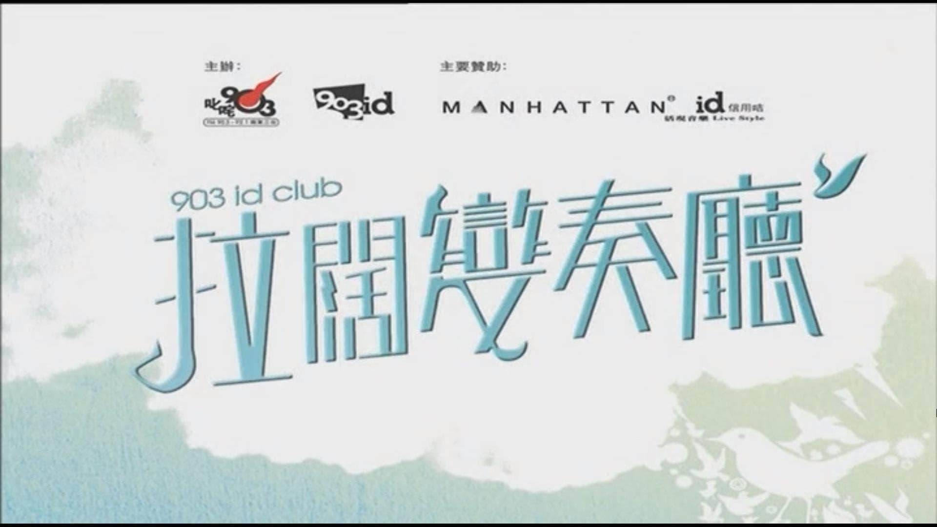 903 id Club 謝安琪拉闊變奏廳 Live backdrop