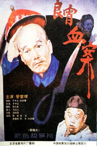 良宵血案 poster