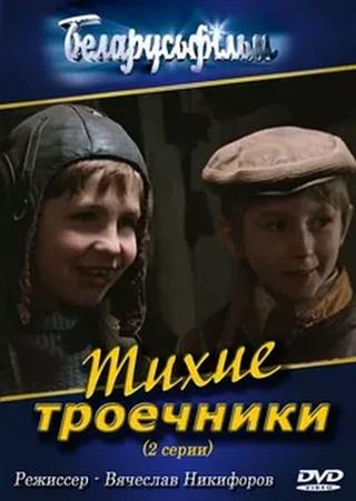 Тихие троечники poster