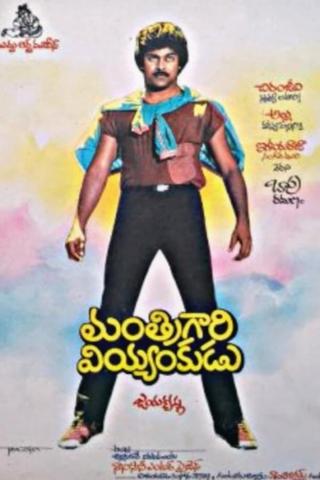 Manthri Gari Viyyankudu poster