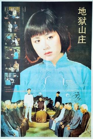 地狱山庄 poster