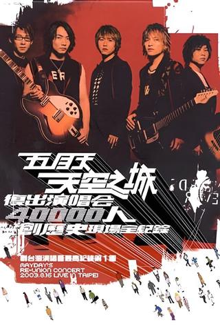 天空之城复出演唱会 poster