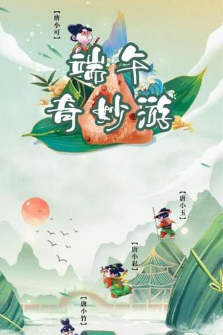 端午奇妙游・ 《唐宫夜宴》前传 poster