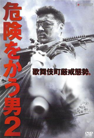 危険をかう男２ poster