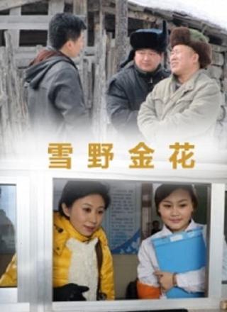 雪野金花 poster