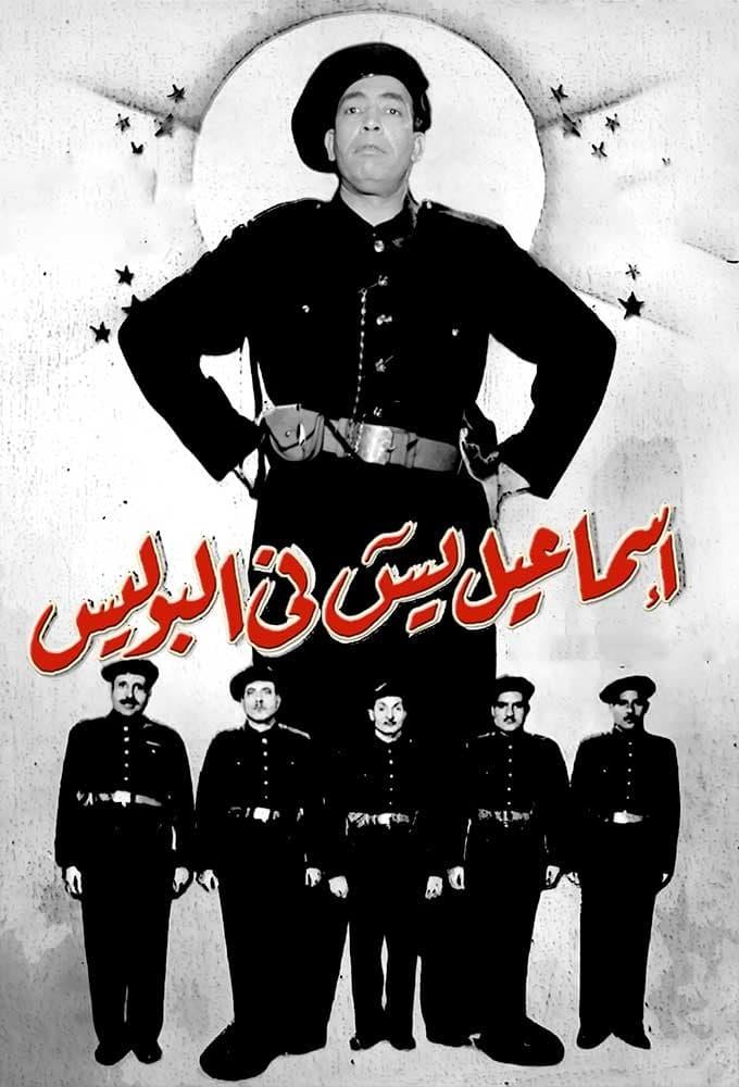 Ismail Yassine Fil Police poster