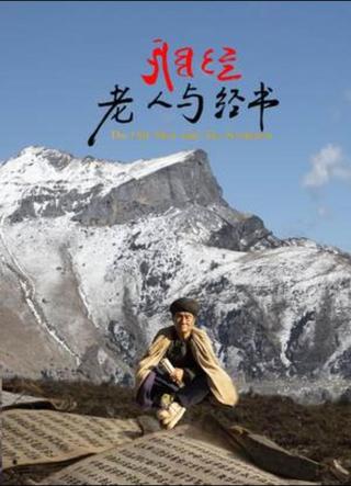 老人与经书 poster