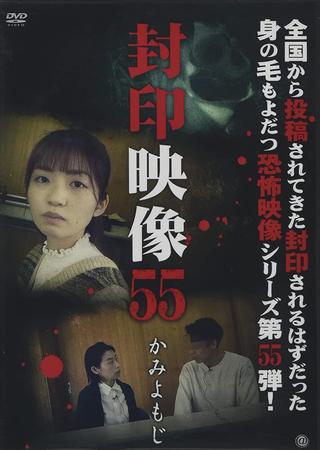 Sealed Video 55: Kami Yomoji poster