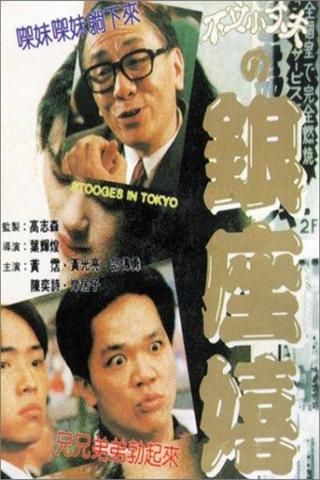 Stooges in Tokyo poster