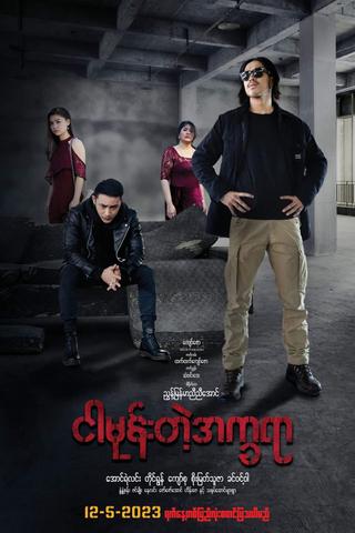 ငါမုန်းတဲ့အက္ခရာ poster