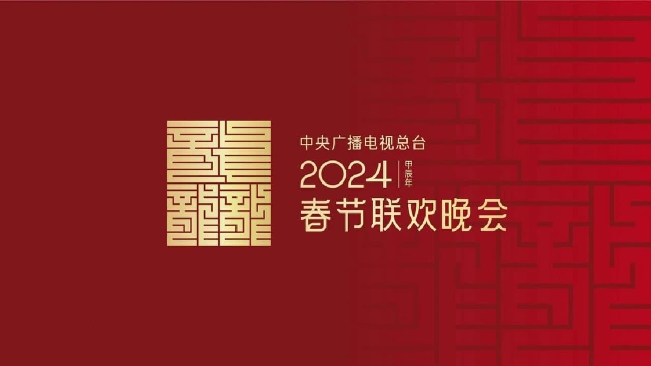 2024年中央广播电视总台春节联欢晚会 backdrop