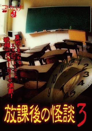 Kowabana J: After School Ghost Stories 3 poster