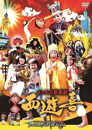 よしもと新喜劇 映画「西遊喜」 poster