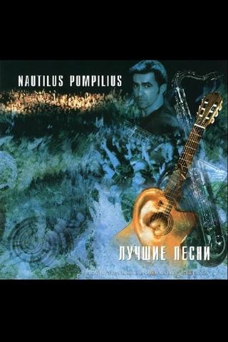 Nautilus Pompilius: Акустика: Лучшие песни poster