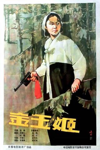 金玉姬 poster