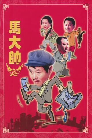 马大帅 poster