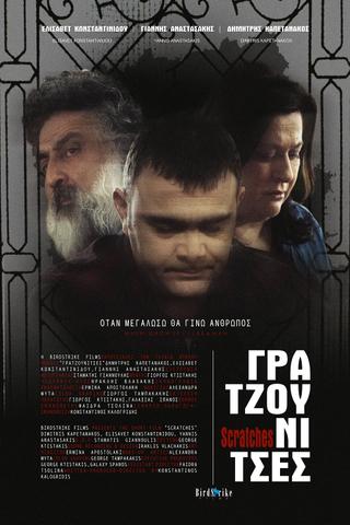 Γρατζουνίτσες poster