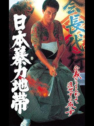 日本暴力地帯 poster