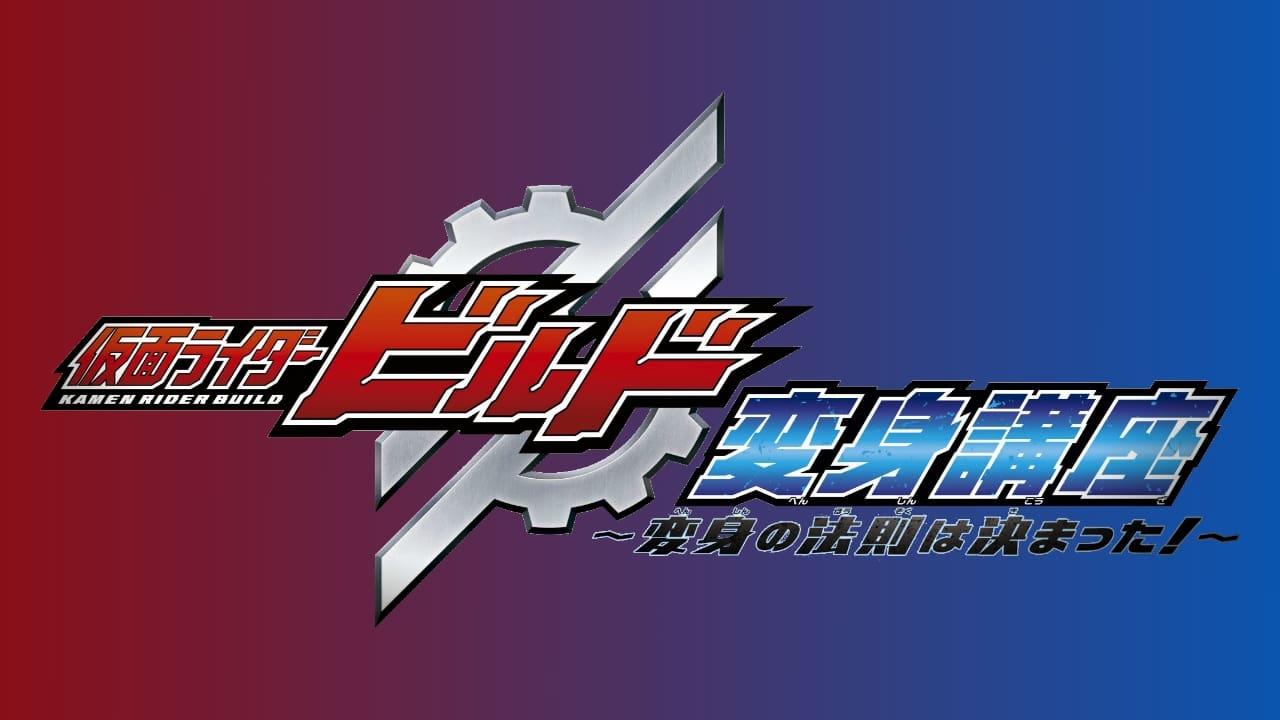 Kamen Rider Build: Transformation Lessons ~The Laws Of Transformation Are Set!~ backdrop