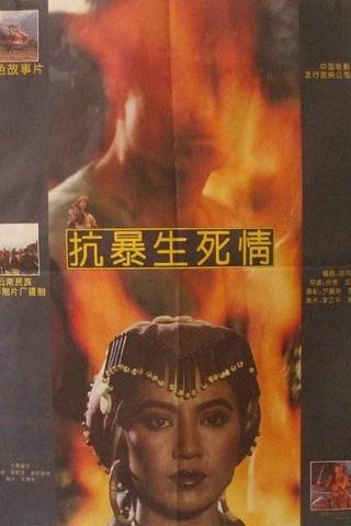 抗暴生死情 poster