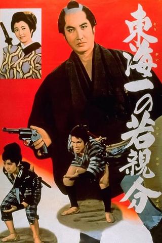 Jirocho’s Days of Youth: The Youngest Boss in the Tokai Region poster