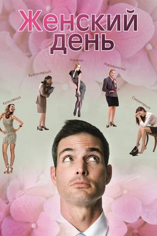 Женский день poster