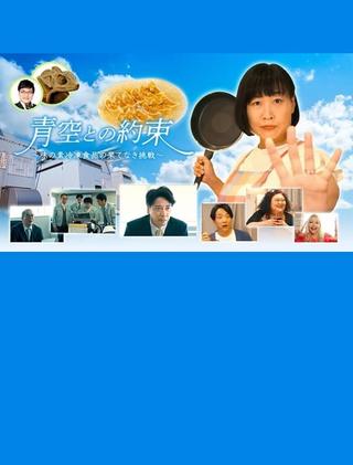 青空との約束～味の素冷凍食品の果てなき挑戦～ poster