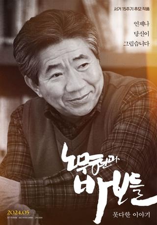 Roh Moo-hyun and the Fools: Untold Story poster