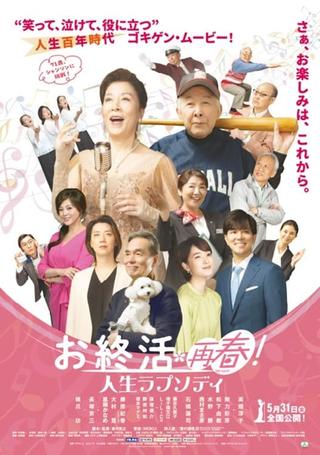 お終活　再春!人生ラプソディ poster