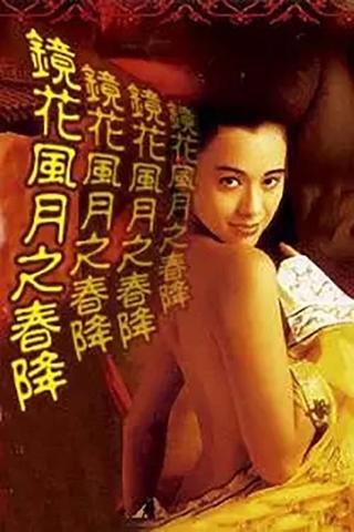 镜花风月之春降 poster