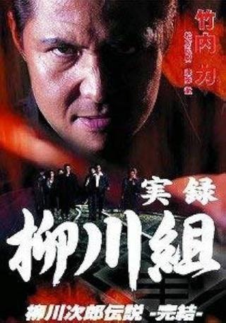 実録　柳川組　柳川次郎伝説　－完結－ poster