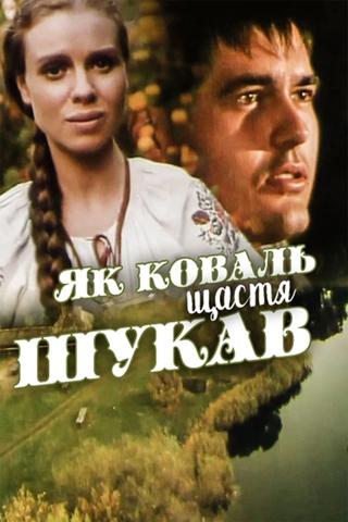 Як коваль щастя шукав poster