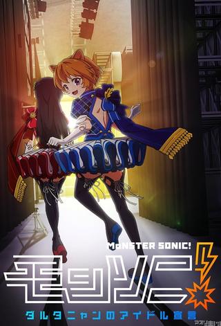 Monster Sonic! D'Artagnan no Idol Sengen poster