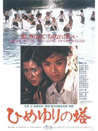 Himeyuri no Tô (Tower of Lilies) poster