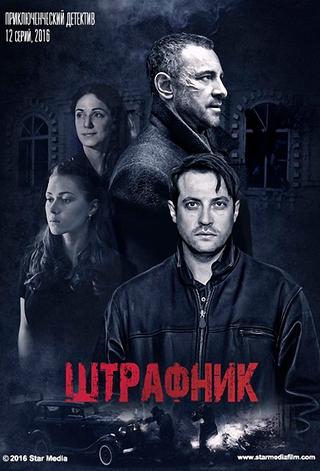 Штрафник poster