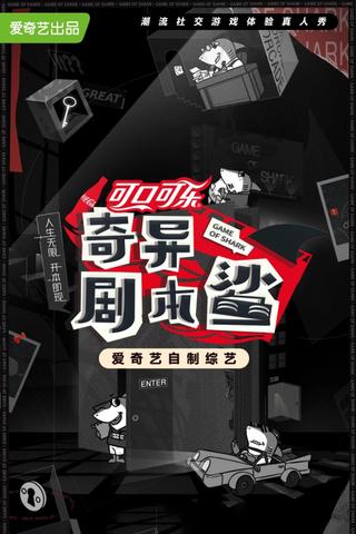 奇异剧本鲨 poster