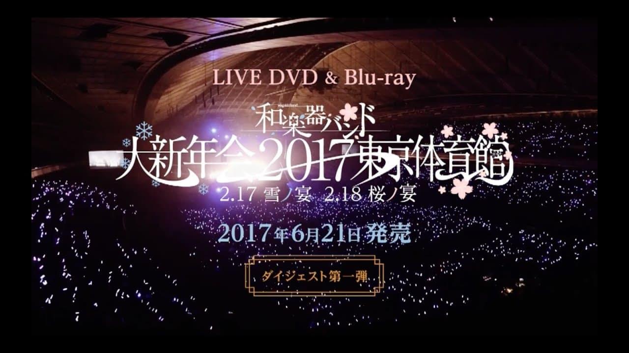 和楽器バンド大新年会2017东京体育馆 -雪ノ宴・桜ノ宴- backdrop