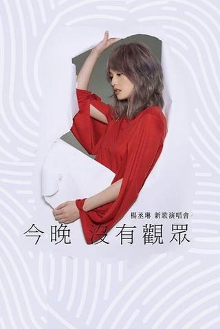 杨丞琳 今晚没有观众 新歌演唱会 poster