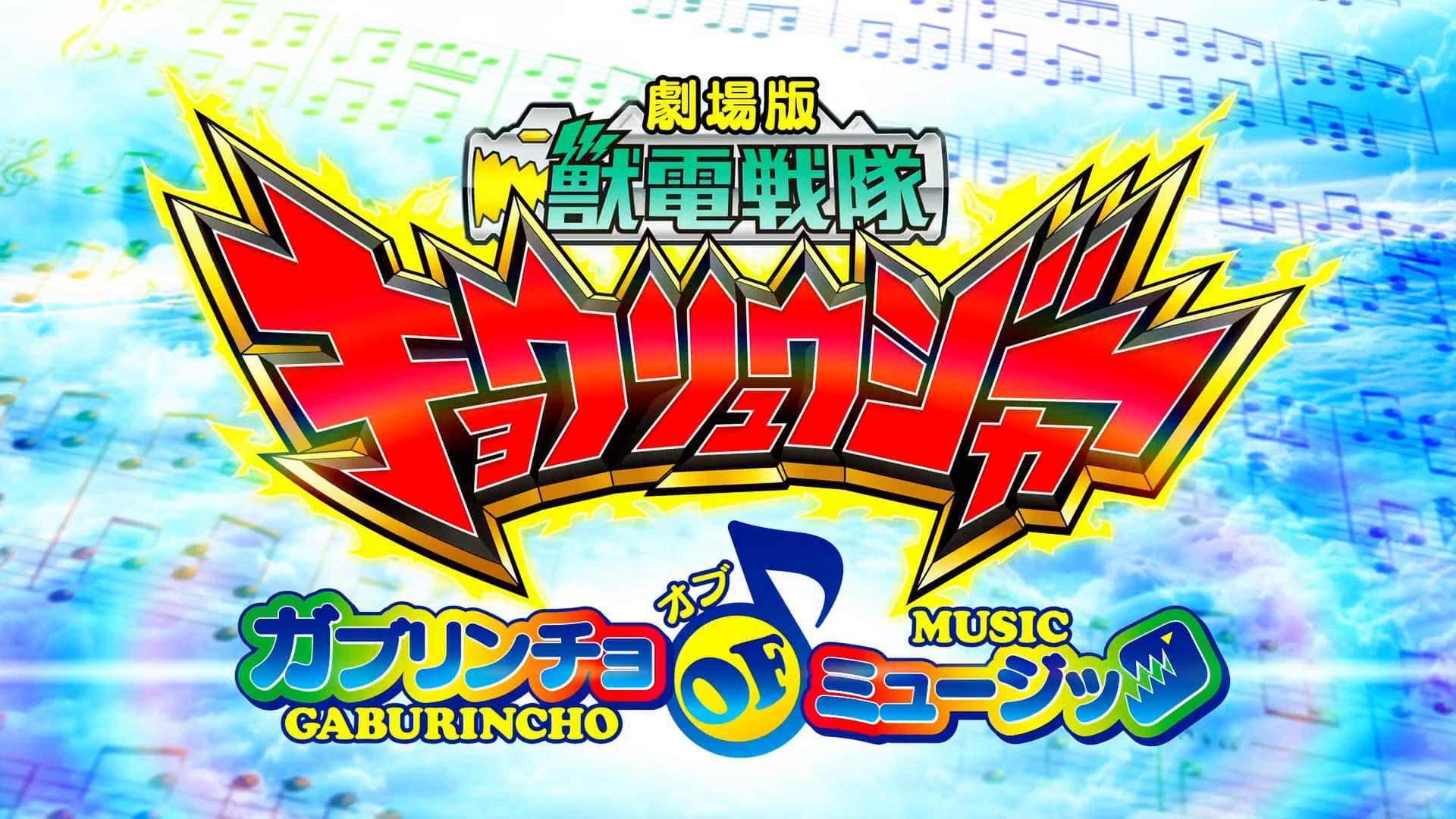 Zyuden Sentai Kyoryuger The Movie: The Gaburincho of Music! backdrop